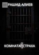 Комната страха – 4