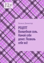 Рецепт: волшебная соль. Намой себе денег. Позволь себе всё