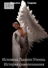 Исповедь Гадкого Утенка. История самопознания