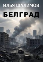 Белград