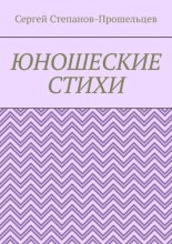 Юношеские стихи