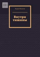 Внутри тишины