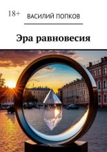 Эра равновесия