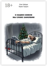 О нашем Семёне мы слово замолвим