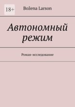 Автономный режим. Роман-исследование