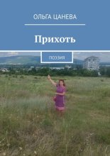 Прихоть. Поэзия