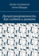 Дисциплинированность. Как создать и развить