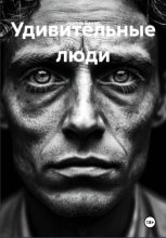 Удивительные люди