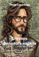 Словарь филолога иврита