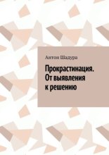 Прокрастинация. От выявления к решению