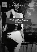Она была один вечер