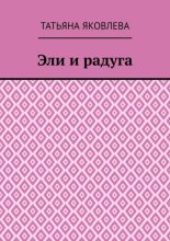 Эли и радуга