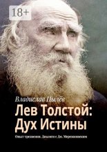 Лев Толстой: дух истины. Опыт трезвения. Диалоги с Дм. Мережковским