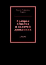 Храбрая девочка и золотой дракончик. Сказка