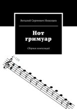 Нот гримуар. Сборник композиций