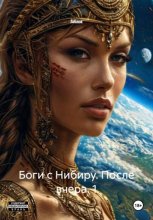 Боги с Нибиру. После вчера. 1