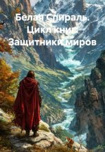 Белая Спираль. Цикл книг: Защитники миров