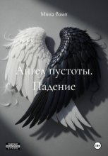 Ангел пустоты. Падение