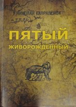 Пятый живорожденный