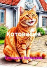 Котовасия