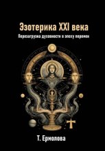Эзотерика XXI века. Перезагрузка духовности в эпоху перемен