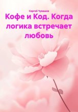 Кофе и Код. Когда логика встречает любовь