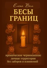 Бесы границ. Ироническое чернокнижие. Личная территория без заборов и извинений