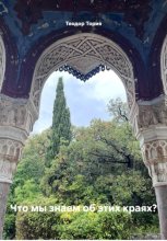 Что мы знаем об этих краях?