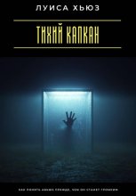 Тихий капкан. Как понять абьюз прежде, чем он станет громким