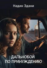 Дальнобой по принуждению