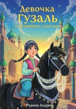 Девочка Гузаль и волшебная уздечка.