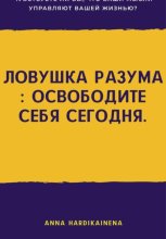 Ловушка разума: освободите себя сегодня