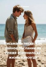 Письма на песке. Как тайное послание на пляже изменило их жизнь навсегда