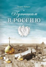 Путникам в Россию