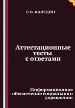 Аттестационные тесты с ответами. Информационное обеспечение социального управления
