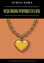 Когда любовь превращается в цепь. Как распознать абьюз до нового начала
