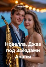 Новелла. Джаз под Звёздами Анапы