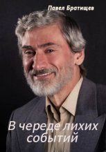 В череде лихих событий