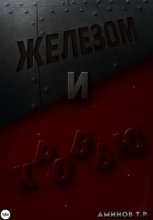 Железом и кровью