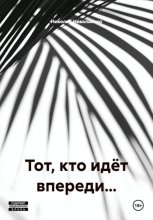 Тот, кто идёт впереди…