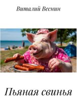 Пьяная свинья