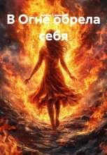 В Огне обрела себя