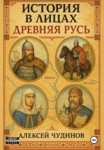 История в лицах. Древняя Русь