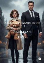 Выдыхая тьму