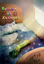 Костюм на Хэллоуин