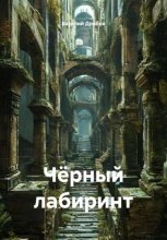 Чёрный лабиринт