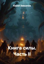 Книга силы. Часть II