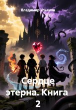 Сердце этерна. Книга 2