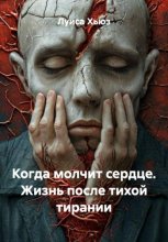 Когда молчит сердце. Жизнь после тихой тирании
