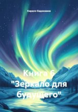 Книга 6 «Зеркало для будущего»
